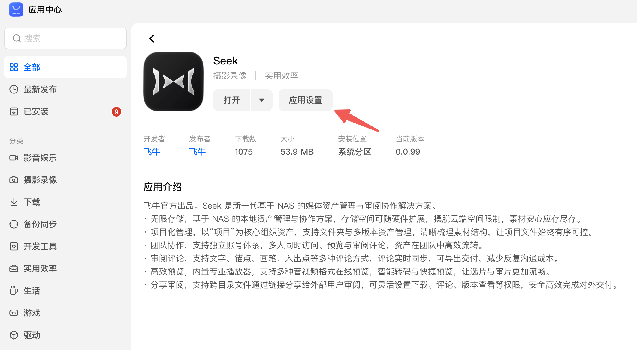 飞牛系统中进入飞牛素材库 Seek 应用设置的入口
