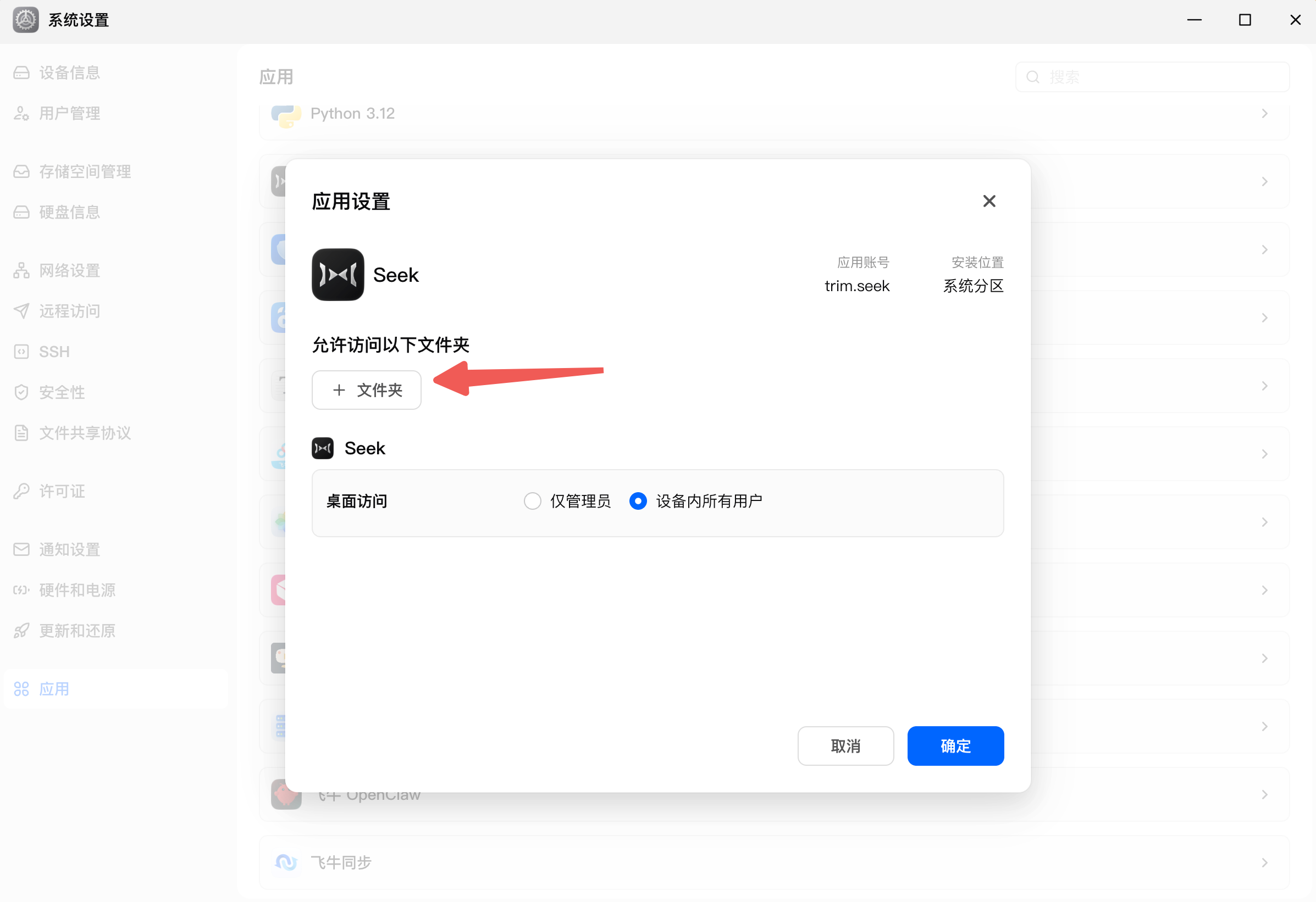 Seek 应用设置中添加可访问文件夹并确认授权