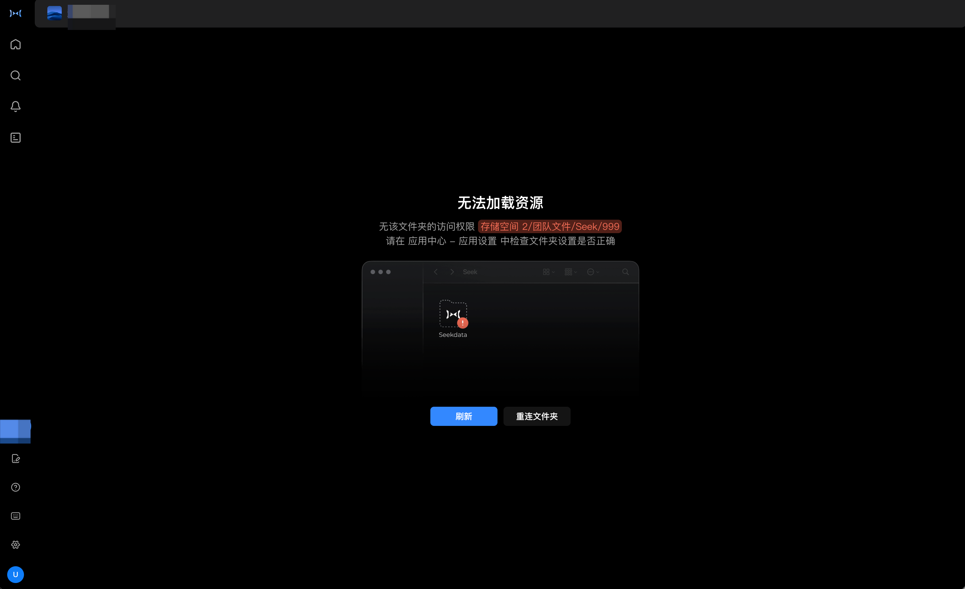 Seek 项目提示无法加载资源并提供重新关联文件夹操作